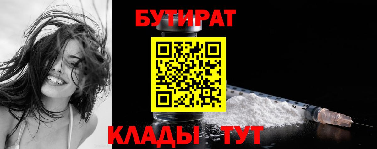 БУТИРАТ  БУТИРАТ BDO 33%  Вход с VPN  Котельники 