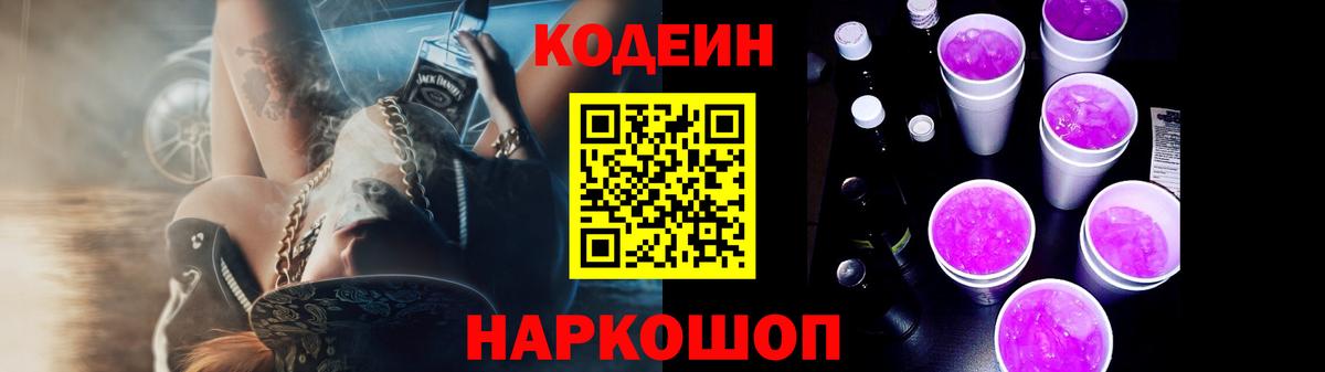 Codein напиток Lean (лин) Котельники